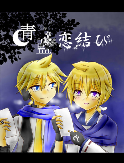 青藍恋結び