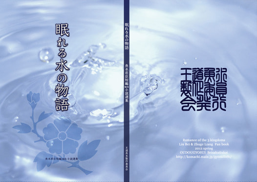 眠れる水の物語