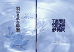 眠れる水の物語