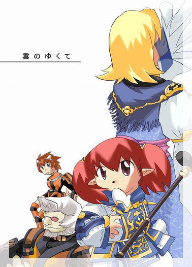 ファイナルファンタジーXI　雲のゆくて