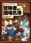 冒険者向け酒場名簿