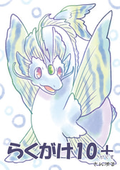 らくがけ１０＋