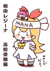 相田レジーナ高校受験編