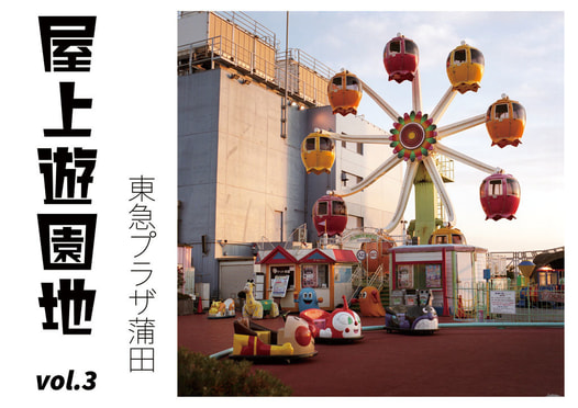 屋上遊園地vol.3東急プラザ蒲田