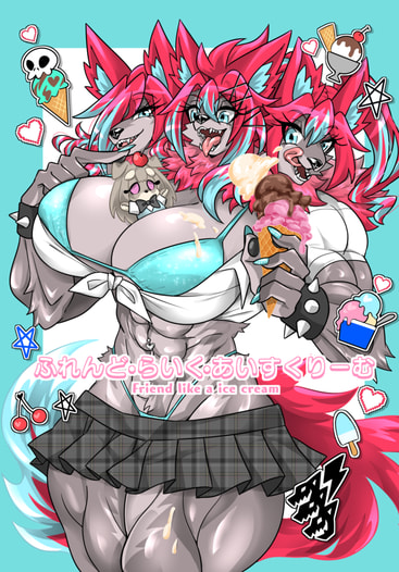 ふれんどらいくあいすくりーむ