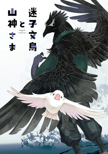 迷子文鳥と山神さま