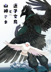 迷子文鳥と山神さま