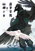 迷子文鳥と山神さま