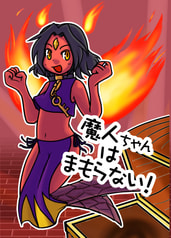 魔人ちゃんはまもらない！