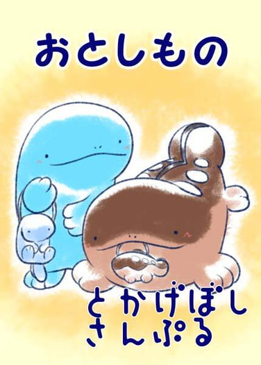 おとしもの