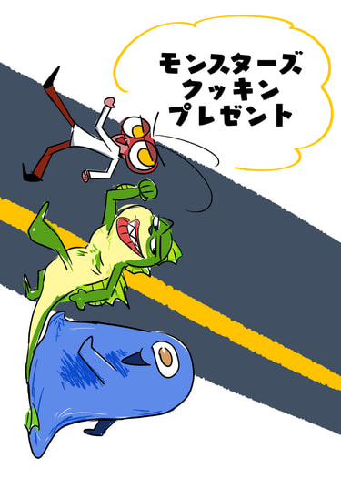 モンスターズ クッキン プレゼント