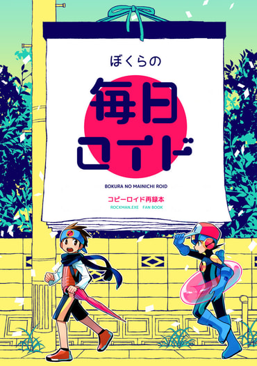 ぼくらの毎日ロイド