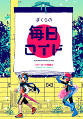 ぼくらの毎日ロイド
