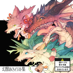 幻獣おくちイラスト集