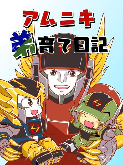 アムニキ弟育て日記
