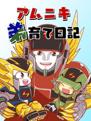 アムニキ弟育て日記