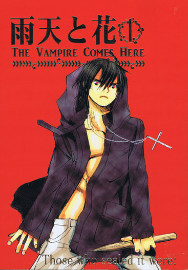 雨天と花　The Vampire Comes Here １