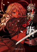 斜陽の街。 ‐除障‐