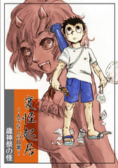 変怪起居７　歳神祭りの