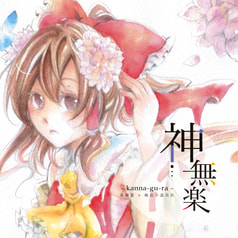 神無楽- kanna-gu-ra -