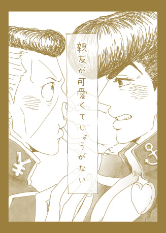親友が可愛くてしょうがない