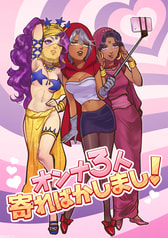 オンナ３人寄ればかしまし！