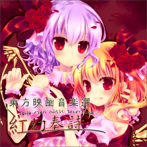 東方映画音楽選 - TOHO FILM MUSIC SELECTION - ～ 紅幻奏詩