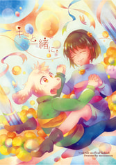 キミと一緒に。