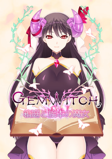 GEM WITCH 箱庭と絵本の魔女