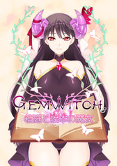 GEM WITCH 箱庭と絵本の魔女