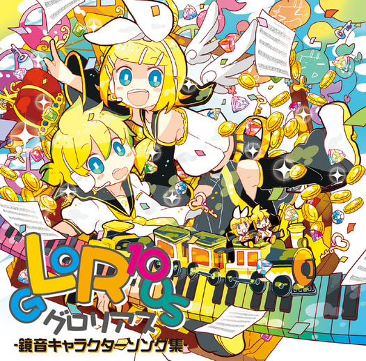 鏡音キャラクターソング集『gLoR10us』