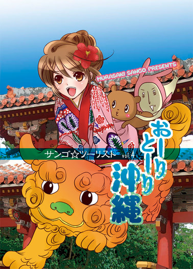 サンゴ☆ツーリストvol.4 おーりとーり沖縄