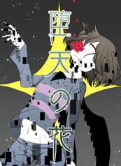 堕天の花side:F