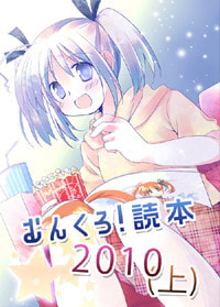 むんくろ！読本2010(上)