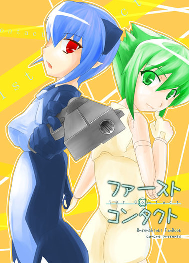 ファースト・コンタクト