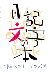 日記文字の本