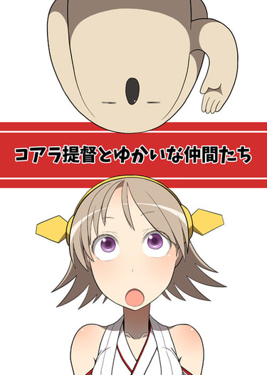 コアラ提督とゆかいな仲間たち