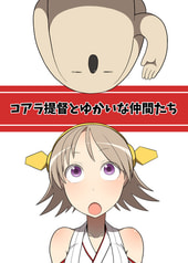 コアラ提督とゆかいな仲間たち