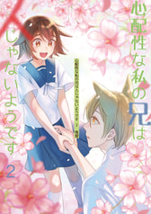 心配性な私の兄は人じゃないようです ２