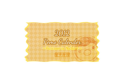 ペモカレンダー2012
