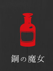 鋼の魔女