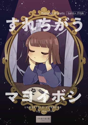 すれちがうマヨイボシ