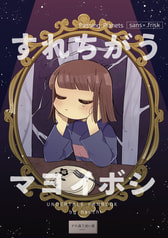 すれちがうマヨイボシ