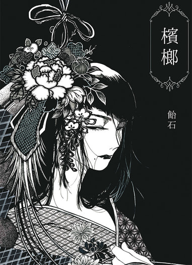 檳榔