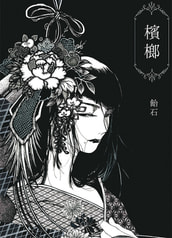 檳榔
