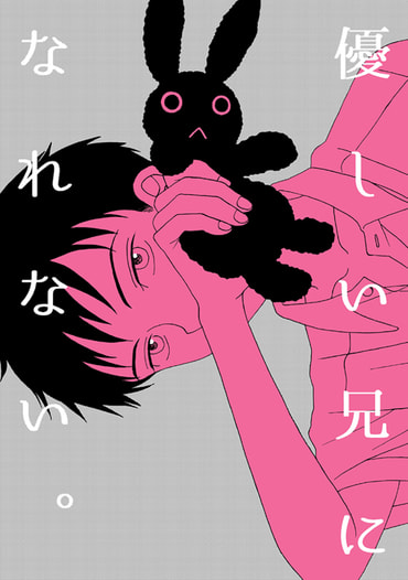 優しい兄になれない。