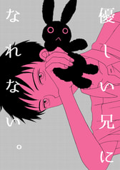 優しい兄になれない。