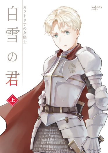 白雪の君（上）