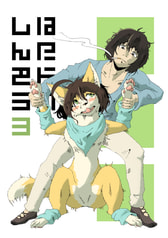 はだかのしんぞう3