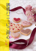 誘惑バニーにご用心♡